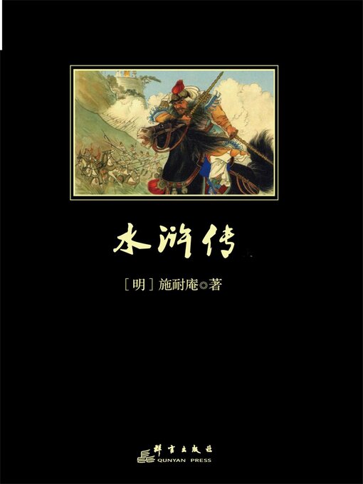 Title details for 水浒传 by 施耐庵 - Available